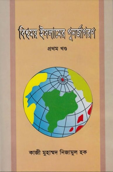 Bissomoy Islamer Punorjagoron Part 1 by Qazi Muhammad Nizamul Haque by Arefin Library