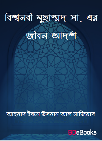 Bissonabi Muhammad SAW Er Jibon Adarsha by Dr. Ahmad Ibn Usman Al Maziyad by Arefin Library