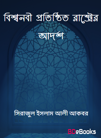 Bissonabi Protisthito Raster Adarsha by Sirajul Islam Ali Akbar by Arefin Library