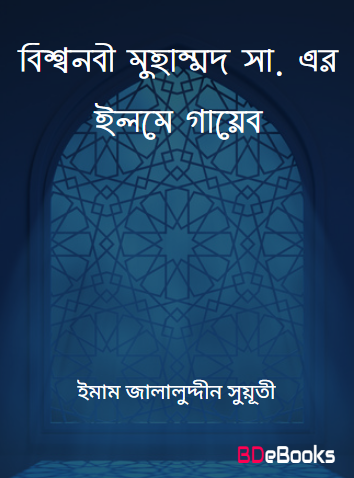 Bissonabi SAW Er Elme Gayeb by Imam Jalaluddin Suyuti by Arefin Library