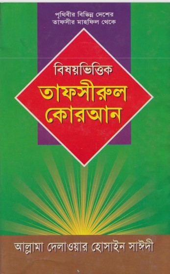 Bishoy Vittik Tafsirul Koran Part 1 by Delwar Hossen Sayeedi by Arefin Library