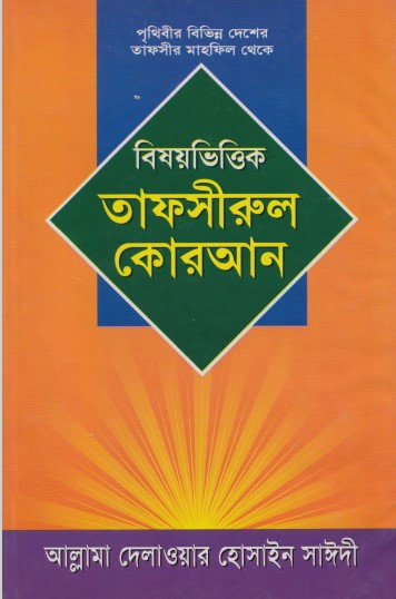 Bishoy Vittik Tafsirul Koran Part 2 by Delwar Hossen Sayeedi by Arefin Library