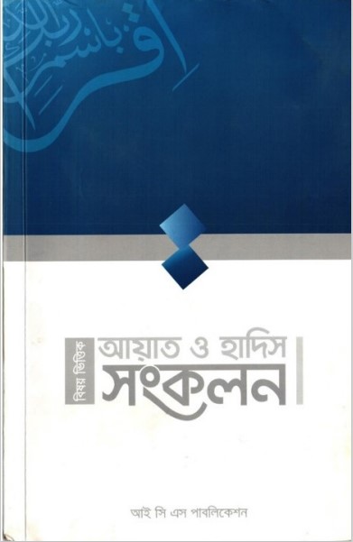 Bishoyvittik Ayat O Hadis Songkolon – ICS Publication by Arefin Library