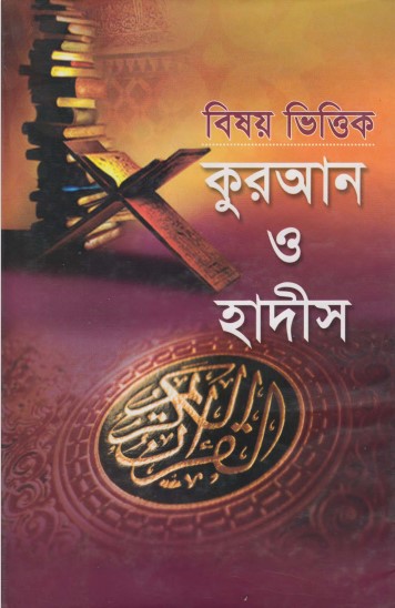 Bishoyvittik Quran O Hadis (1st part) by Zullabum O Adwart Monten by Arefin Library