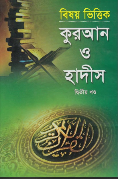 Bishoyvittik Quran O Hadis (2st part) by Zullabum O Adwart Monten by Arefin Library