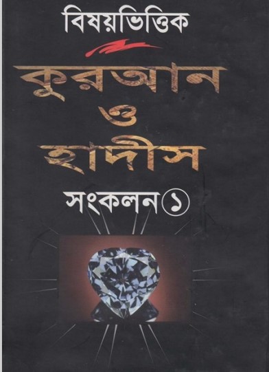 Bishoyvittik Kuran O Hadis – Songkolon 1 by Arefin Library