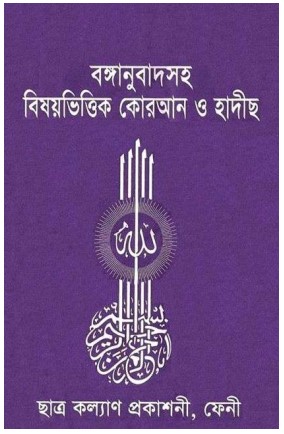 Bishoyvittik Kuran O Hadis by Arefin Library