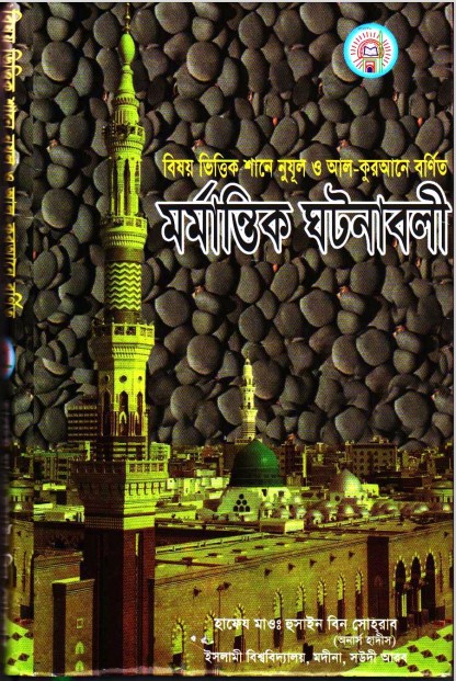 Bishoyvittik Shane Nuzul O All Qurane Bornito Mormantik Ghotonabali by Arefin Library