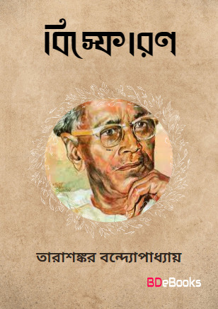 Bishphoron by Tarasankar Bandyopadhyay
