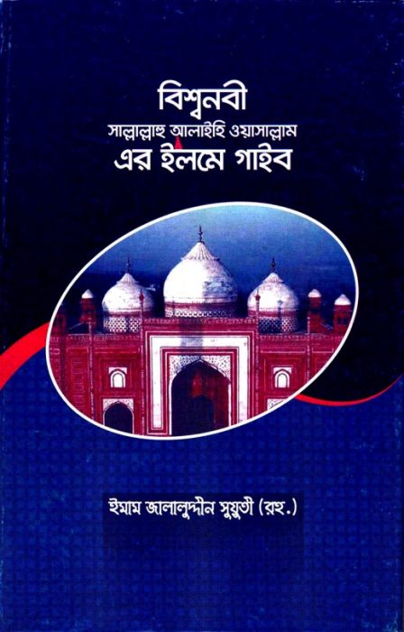 Bishsho Nabi Sallallahualaihis Salam Er Ilm E Gayeb By Imam Jalauddin Al Suyuti by Arefin Library