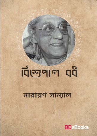 Bishupal Bodh by Narayan Sanyal