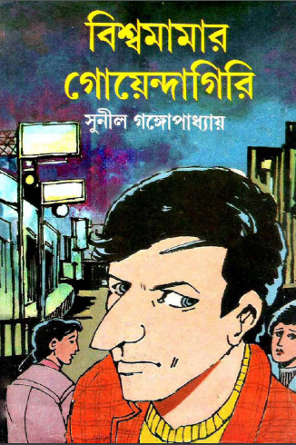 Bishwa Mamar Goyendagiri by Sunil Gangopadhyay