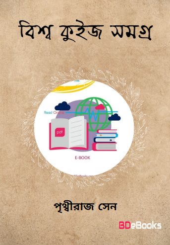 Bishwa Quiz Samagra by Prithviraj sen