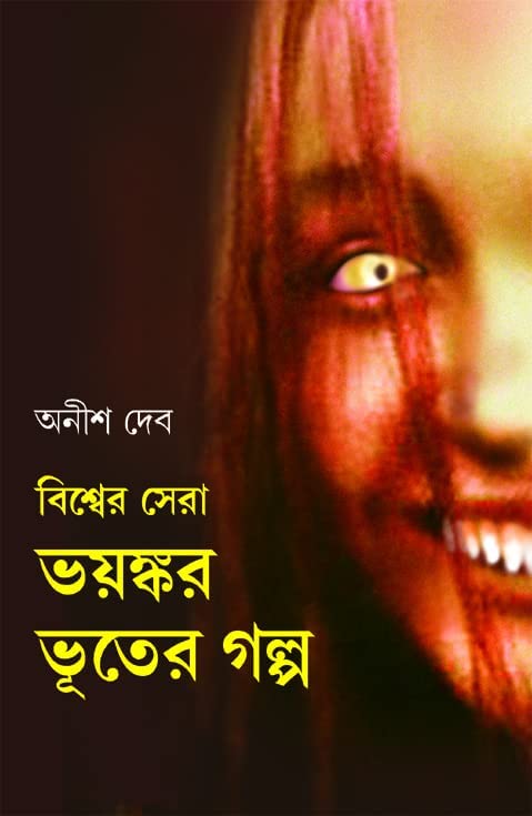 Bishwer Sera Bhayankar Bhuter Golpo by Anish Deb