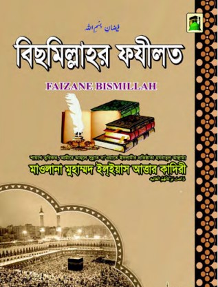 Bismillah Er Fazilat by Muhammad Ilyas Attar Qadri Razavi