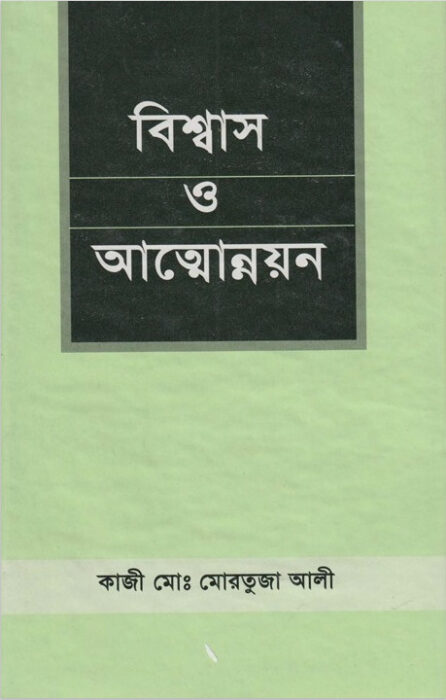 Bissash O Attounnyon by Kaji Muhammad Mortuja Ali by Arefin Library