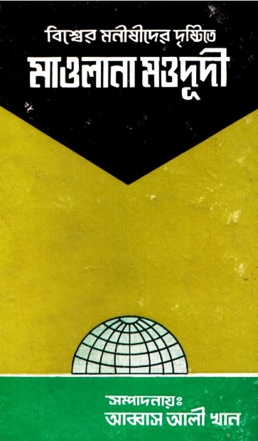 Bisser Monishider Dristite Maulana Maududi Volume 1 by Abbas Ali Khan by Arefin Library
