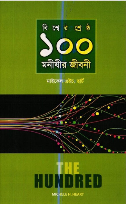 Bisser Shreshta 100 Monishir Jiboni by Arefin Library