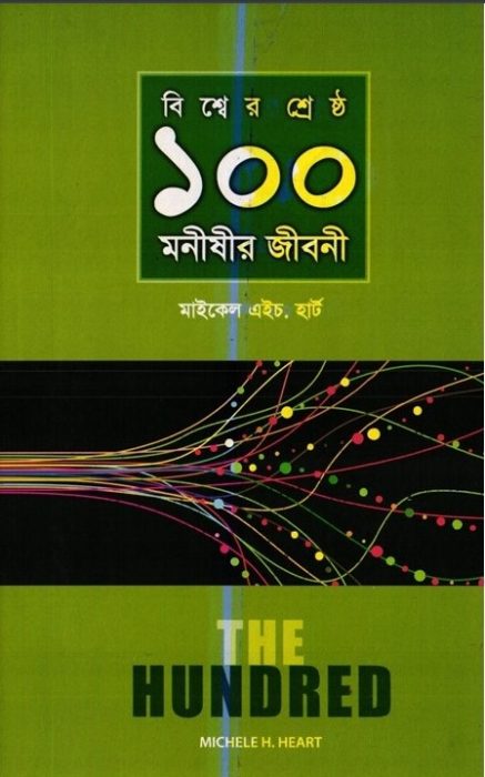 Biswer Shreshtho 100 Monishir Jiboni by Michael H. Hart