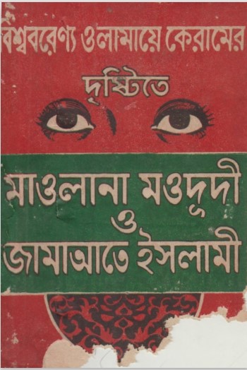 Bisso Borenno Olamaye Keramer Dristite Maulana Maududi O Jamaayt Islami by Arefin Library