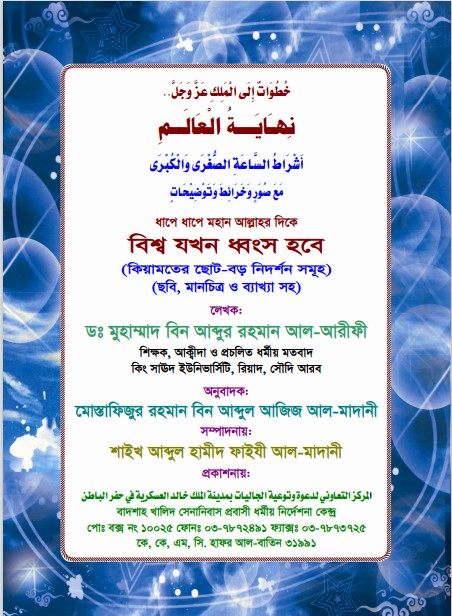 Bisso Jokhon Dhongso Hobe by  Dr. Muhammad Bin Abdur Rahman Al Arefi by Arefin Library
