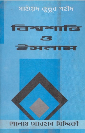 Bisso Santi O Islam by Syed Qutub Shaheed by Arefin Library