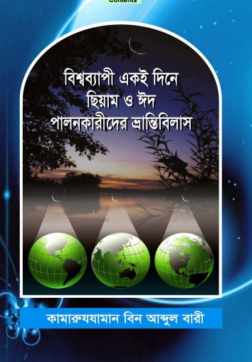 Bissobasi Ekoi Dine Siyam O Eid Paloner Vranto  Ovilash by Kamaruzzaman Bin Abdul Bari by Arefin Library
