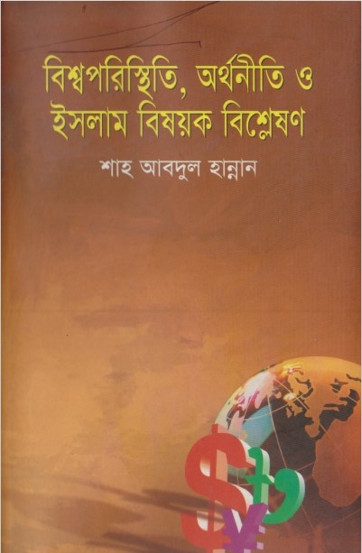 Bissoporsthiti Orthoniti O Islam Bishyok Bishleson by Shah Abdul Hannan by Arefin Library