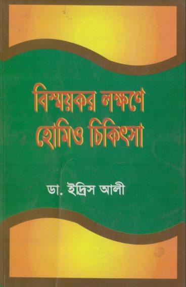 Bissoykor Lokkhone Homeopathic Chikitsa by Dr. Idris Ali by Arefin Library