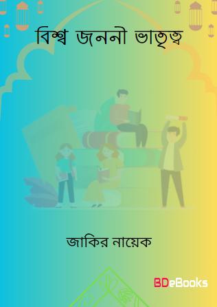 Biswa Jononi Vatritto by Zakir Naik