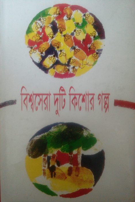 Biswasera Duti Kishor Golpo by Ahmad Mazhar