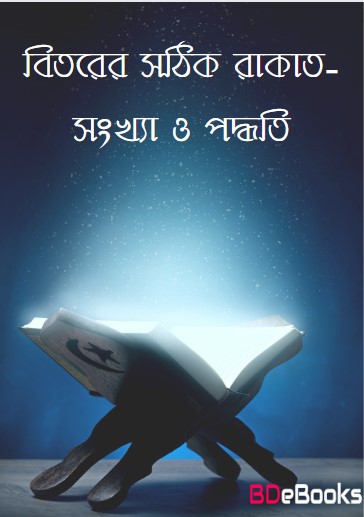 Bitorer Sothik Rakat-Songkha O Poddhoti by Arefin Library