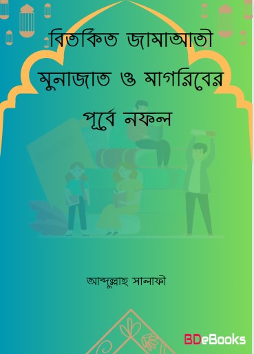 Bitorkito Jamaati Munajat O Magriber Purbe Nofol by Abdullah Salafi by Arefin Library
