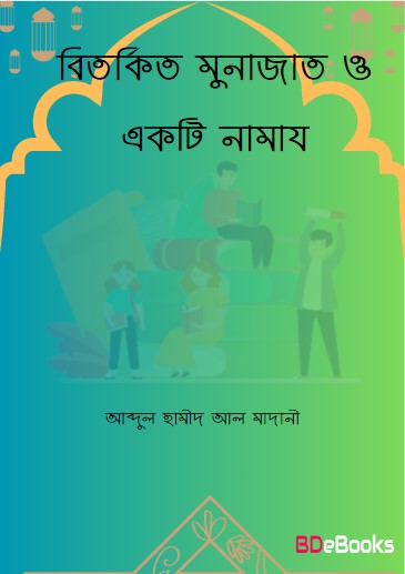 Bitorkito Munajat O Ekti Namaz by Abdul Hamid Madani