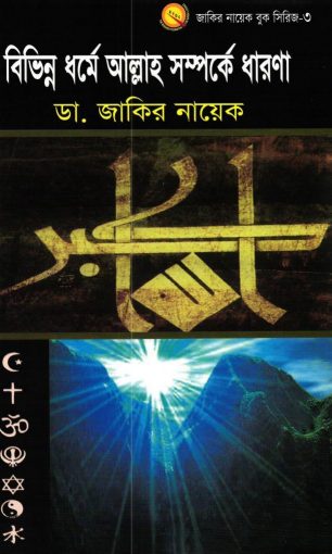 Bivinno Dhorme Allah Somporke Dharona by Zakir Naik