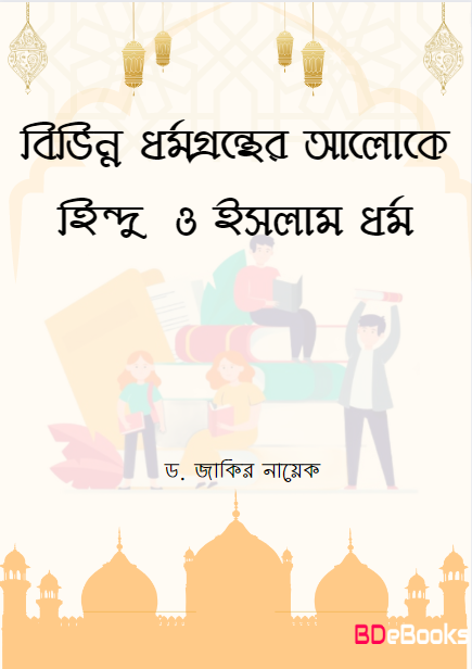 Bivinno Dhormo Gronther Aloke Hindu O Islam Dhormo by Zakir Naik