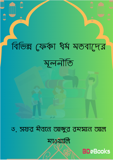 Bivinno Ferka Dhormo Motobader Mulniti by Dr. Safar Ibn Abdur Rahman Al Hawali by Arefin Library