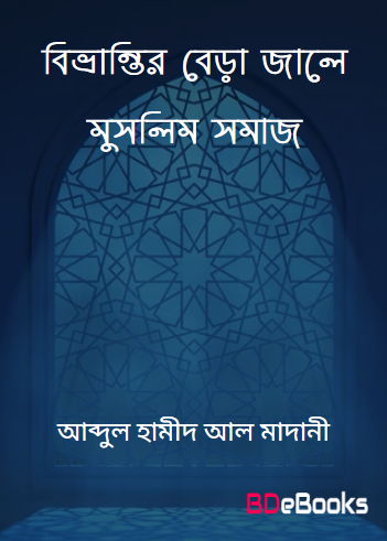 Bivrantir Bera Jale Muslim Somaj by Abdul Hamid Madani