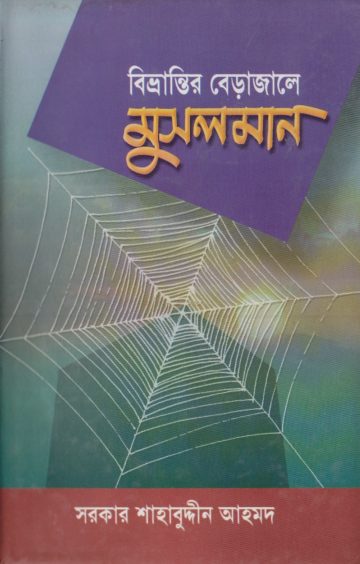 Bivrantir Bera Jale Muslim Somaj by Sarkar Shahabuddin Ahmad by Arefin Library