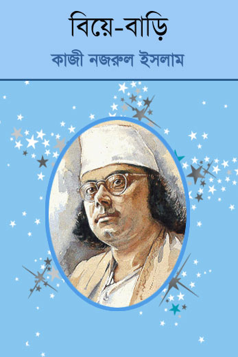 Biye Bari by Kazi Nazrul Islam