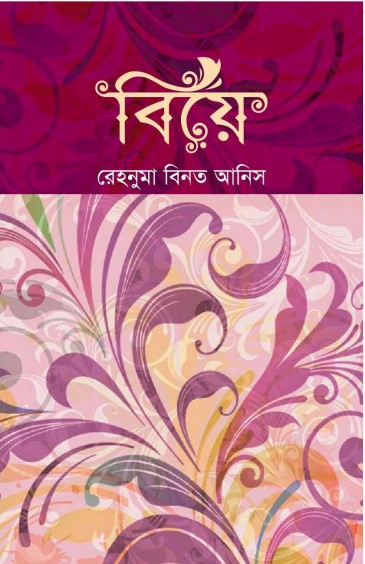 Biye by Rehnuma bint Anis by Arefin Library