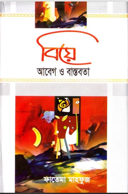 Biye : Abeg O Bastob by Fatema Mahfuz by Arefin Library