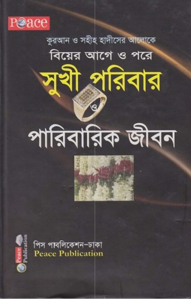 Biyer Age o Pore Sukhi Poribar O Paribarik Jibon by Muhammad Ibn Ibrahim Attuway by Arefin Library