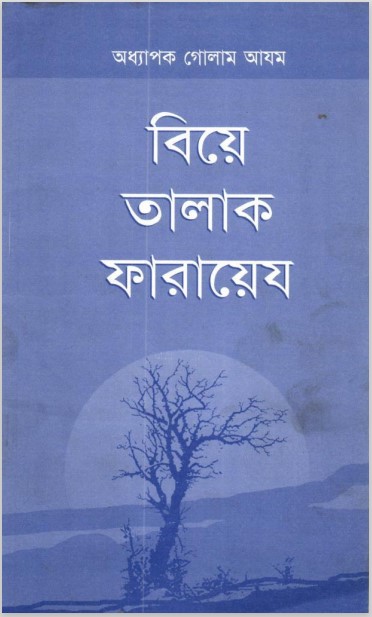 Biyer Talaq Farayez by Professor Ghulam Azam by Arefin Library