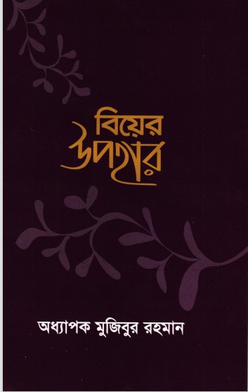 Biyer Upohar by Professor Mujibur Rahman by Arefin Library