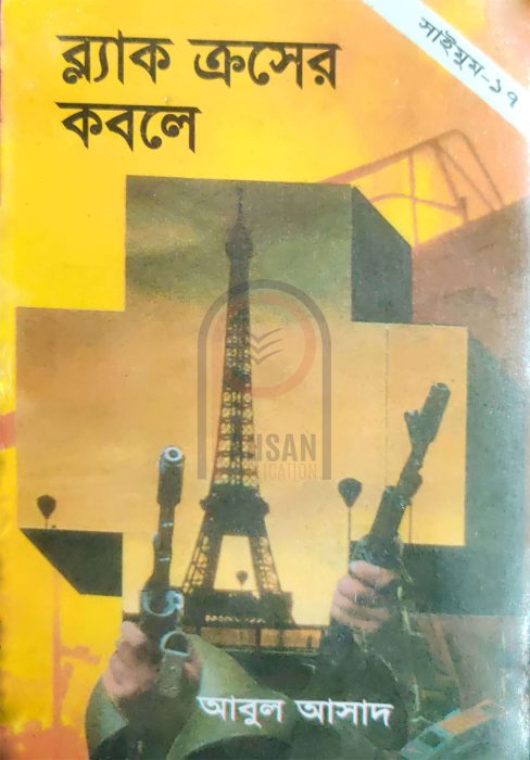 Black Cross er Kobole- 17 by Abul Asad