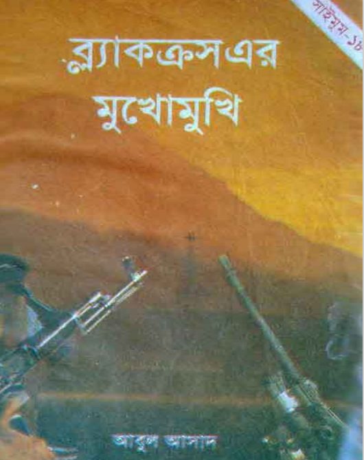 Black Cross er Mukhomukhi- 18 by Abul Asad