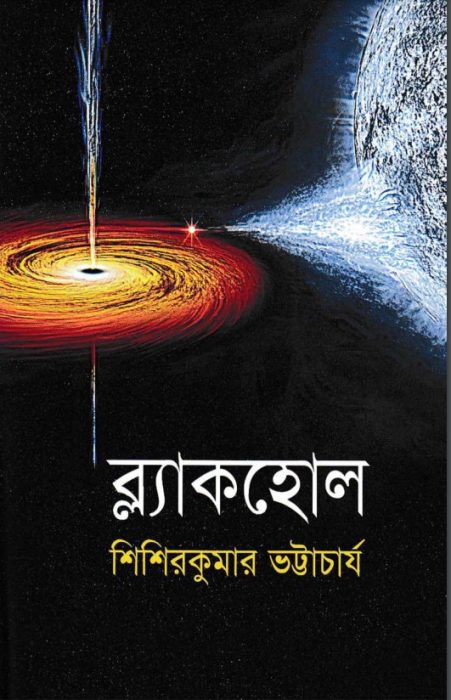 Black Hole by Sisir Kumar Bhattacharya