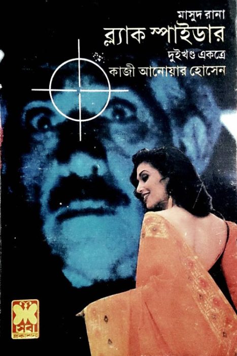 Black Spider (Masud Rana-35,36) by Qazi Anwar Hussain