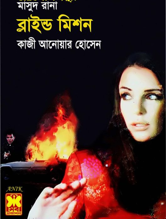 Blind Mission (Masud Rana-331) by Qazi Anwar Hussain